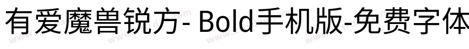 有爱魔兽锐方- Bold手机版字体转换
